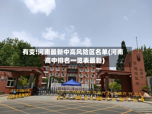 有变!河南最新中高风险区名单(河南高中排名一览表最新)-第2张图片