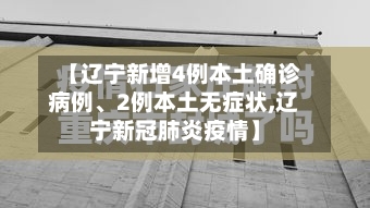 【辽宁新增4例本土确诊病例、2例本土无症状,辽宁新冠肺炎疫情】-第2张图片