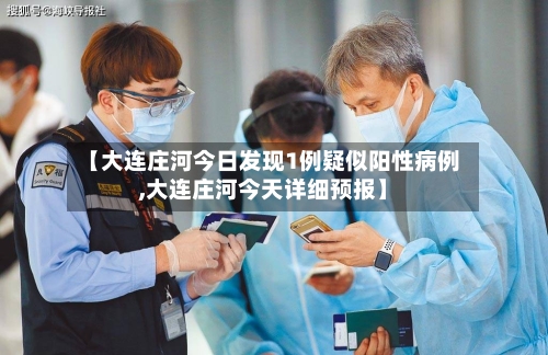 【大连庄河今日发现1例疑似阳性病例,大连庄河今天详细预报】-第3张图片