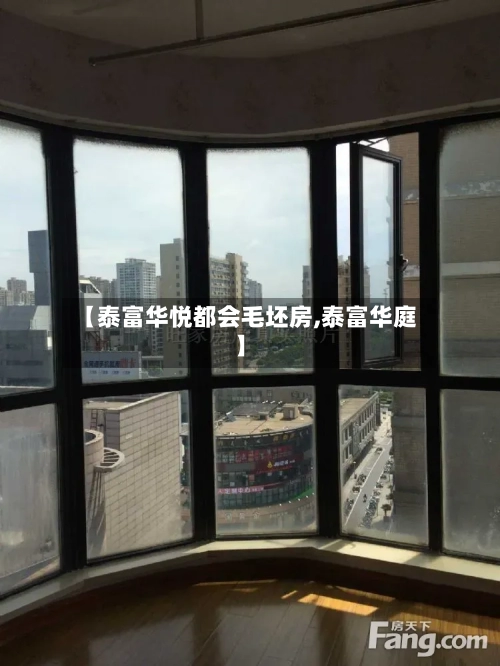 【泰富华悦都会毛坯房,泰富华庭】-第2张图片