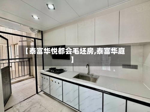 【泰富华悦都会毛坯房,泰富华庭】