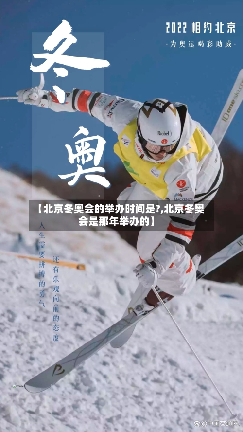 【北京冬奥会的举办时间是?,北京冬奥会是那年举办的】-第2张图片