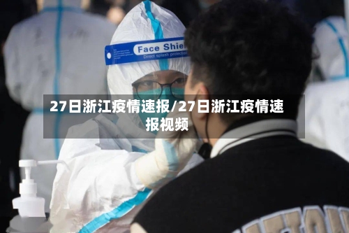 27日浙江疫情速报/27日浙江疫情速报视频-第2张图片