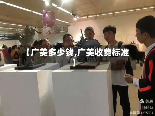 【广美多少钱,广美收费标准】