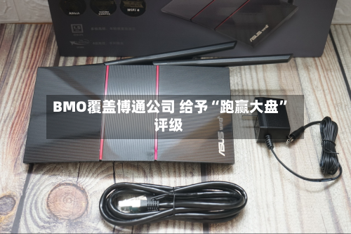BMO覆盖博通公司 给予“跑赢大盘”评级-第2张图片