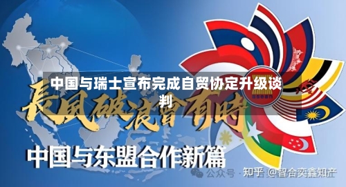 中国与瑞士宣布完成自贸协定升级谈判-第2张图片