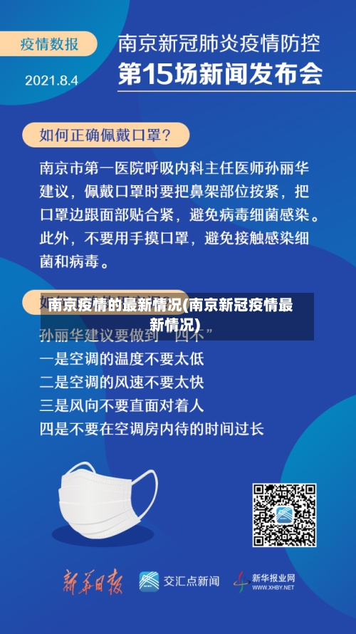 南京疫情的最新情况(南京新冠疫情最新情况)-第2张图片