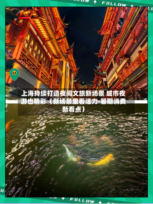 上海持续打造夜间文旅新场景 城市夜游也精彩（新场景里看活力·暑期消费新看点）-第2张图片