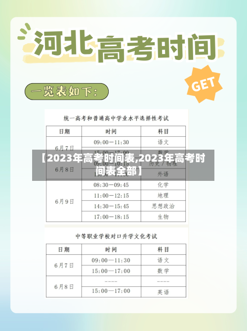 【2023年高考时间表,2023年高考时间表全部】-第3张图片