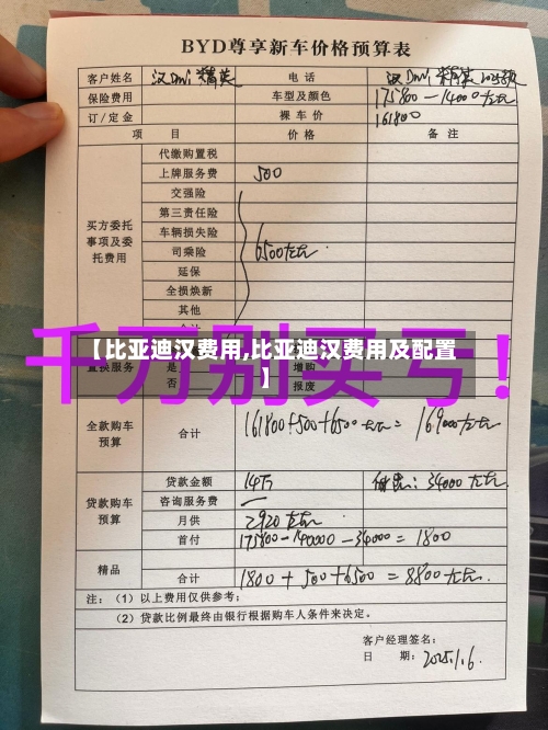 【比亚迪汉费用,比亚迪汉费用及配置】-第2张图片