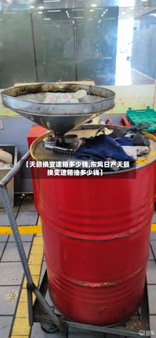 【天籁换变速箱多少钱,东风日产天籁换变速箱油多少钱】