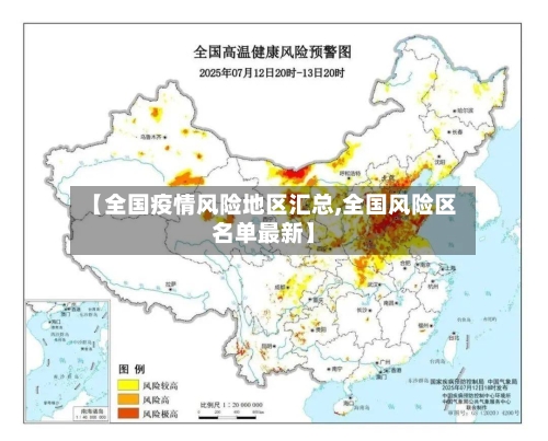 【全国疫情风险地区汇总,全国风险区名单最新】-第2张图片
