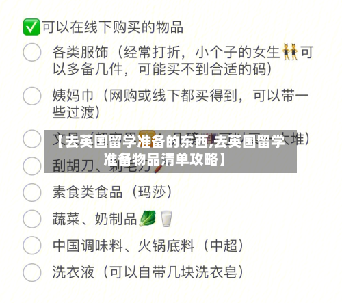 【去英国留学准备的东西,去英国留学准备物品清单攻略】-第3张图片