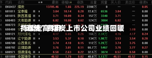 “双焦”费用持续走高 煤炭上市公司业绩回暖-第1张图片