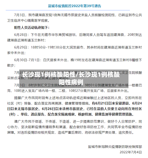 长沙现1例核酸阳性/长沙现1例核酸阳性病例-第3张图片
