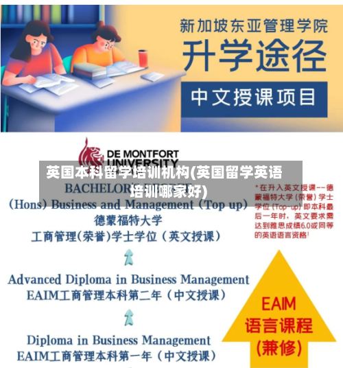 英国本科留学培训机构(英国留学英语培训哪家好)