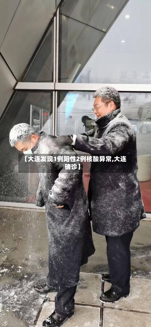 【大连发现1例阳性2例核酸异常,大连确诊】-第2张图片