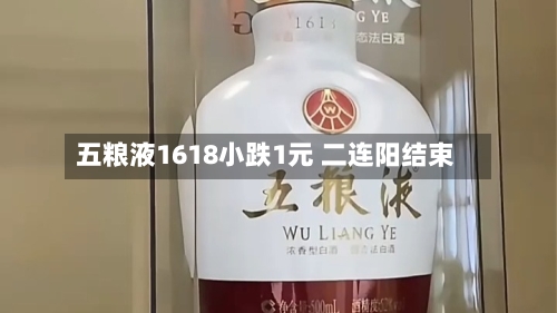五粮液1618小跌1元 二连阳结束