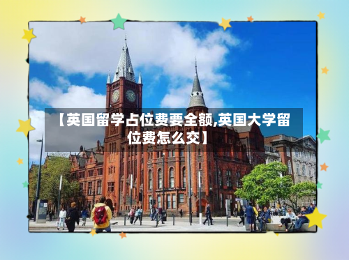 【英国留学占位费要全额,英国大学留位费怎么交】