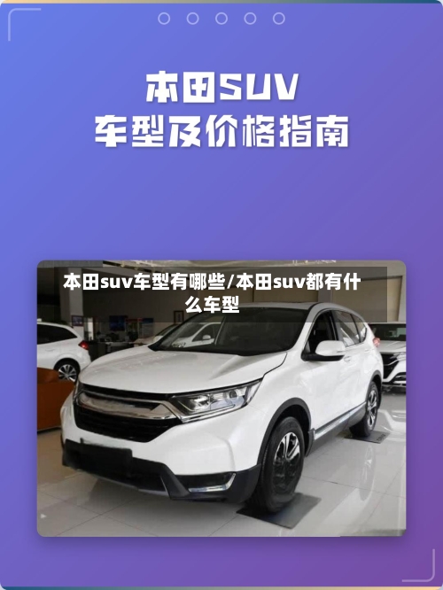 本田suv车型有哪些/本田suv都有什么车型