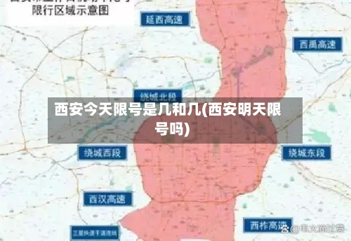 西安今天限号是几和几(西安明天限号吗)-第2张图片