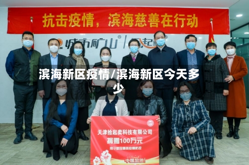 滨海新区疫情/滨海新区今天多少-第2张图片