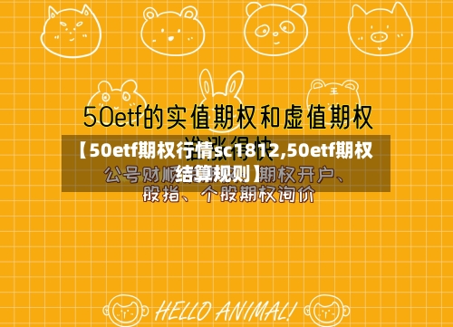 【50etf期权行情sc1812,50etf期权结算规则】-第2张图片