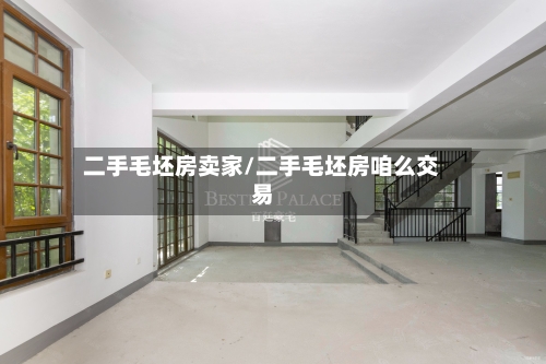 二手毛坯房卖家/二手毛坯房咱么交易-第2张图片