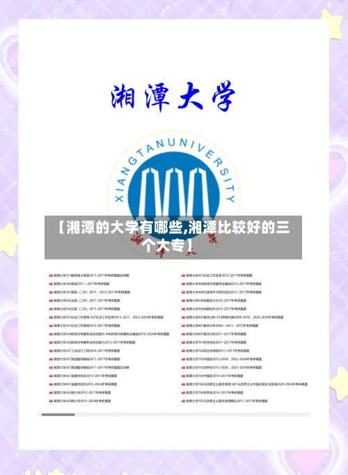 【湘潭的大学有哪些,湘潭比较好的三个大专】