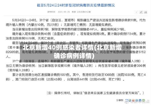 北京新增40例感染者详情(北京新增确诊病例详情)