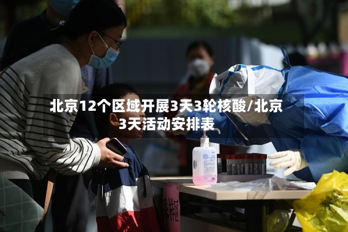 北京12个区域开展3天3轮核酸/北京3天活动安排表-第2张图片
