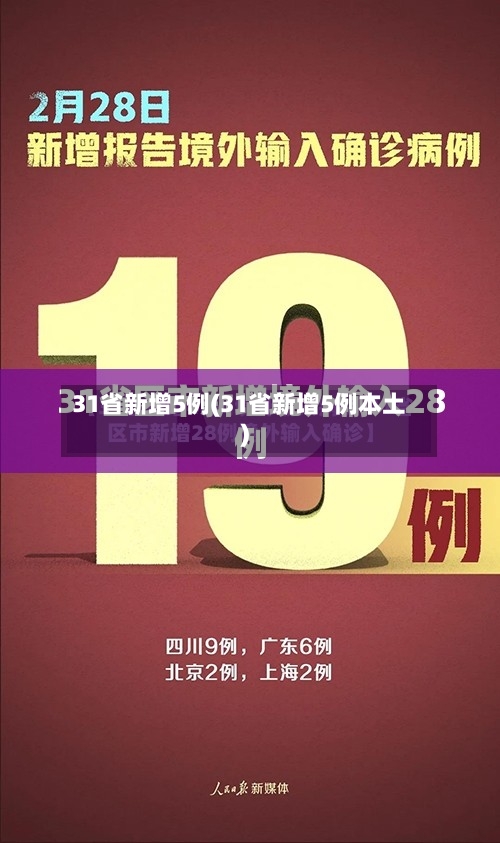 31省新增5例(31省新增5例本土)-第3张图片