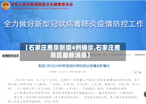 【石家庄鹿泉新增4例确诊,石家庄鹿泉区最新消息】-第2张图片
