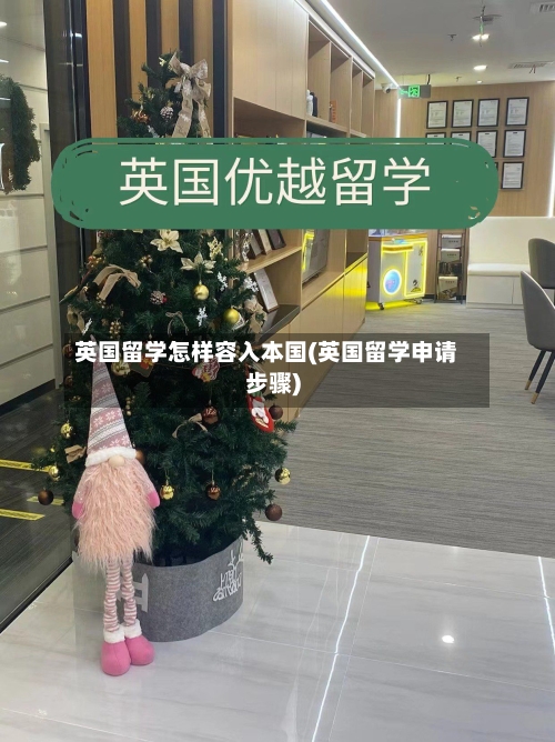 英国留学怎样容入本国(英国留学申请步骤)