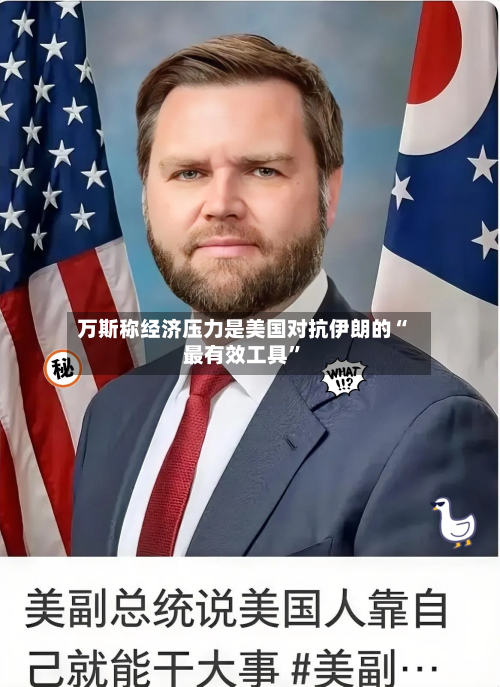 万斯称经济压力是美国对抗伊朗的“最有效工具	”-第2张图片