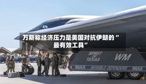 万斯称经济压力是美国对抗伊朗的“最有效工具	”-第3张图片