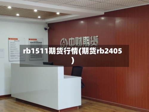 rb1511期货行情(期货rb2405)-第2张图片