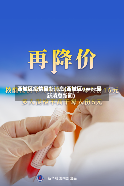 西城区疫情最新消息(西城区uwee最新消息新闻)