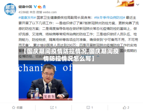 【国庆期间疫情防控情况,国庆期间疫情防控情况怎么写】-第2张图片