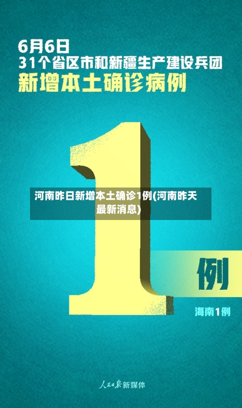 河南昨日新增本土确诊1例(河南昨天最新消息)