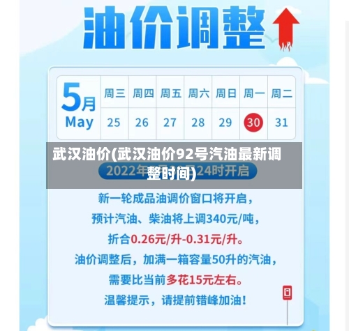 武汉油价(武汉油价92号汽油最新调整时间)-第2张图片