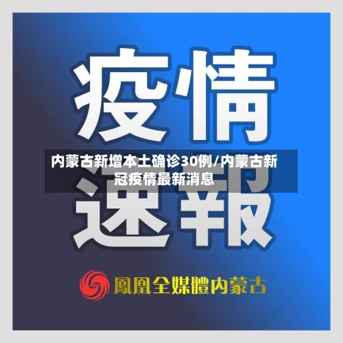 内蒙古新增本土确诊30例/内蒙古新冠疫情最新消息-第2张图片