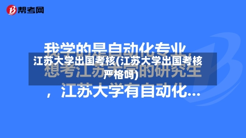 江苏大学出国考核(江苏大学出国考核严格吗)