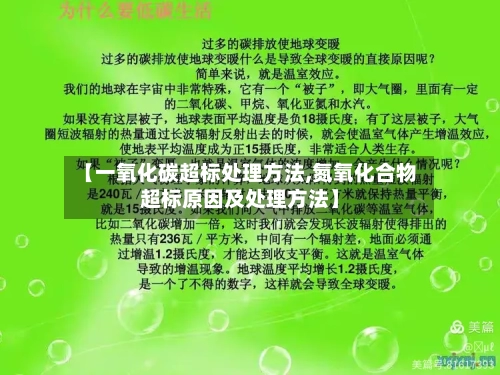 【一氧化碳超标处理方法,氮氧化合物超标原因及处理方法】