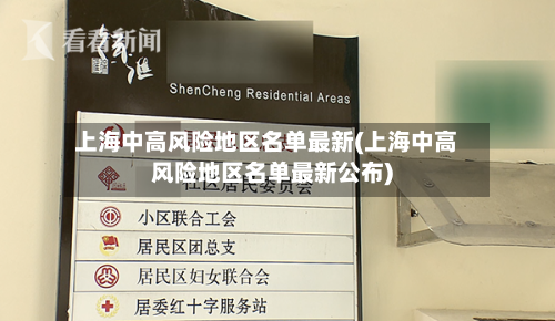 上海中高风险地区名单最新(上海中高风险地区名单最新公布)-第2张图片