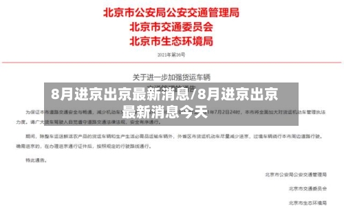 8月进京出京最新消息/8月进京出京最新消息今天-第3张图片