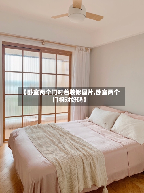 【卧室两个门对着装修图片,卧室两个门相对好吗】