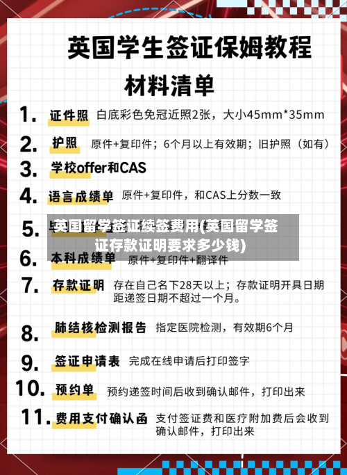 英国留学签证续签费用(英国留学签证存款证明要求多少钱)-第2张图片