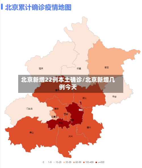 北京新增22例本土确诊/北京新增几例今天