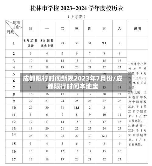 成都限行时间新规2023年7月份/成都限行时间本地宝-第2张图片